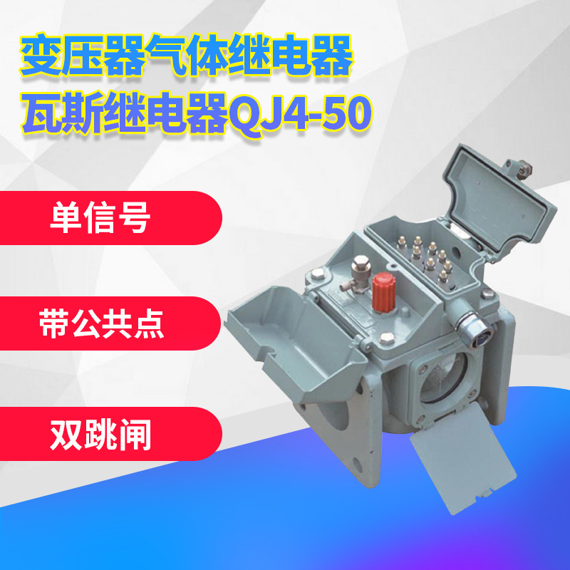 氣體繼電器瓦斯繼電器 QJ-50 QJ4-50A 電工電氣配電變壓器