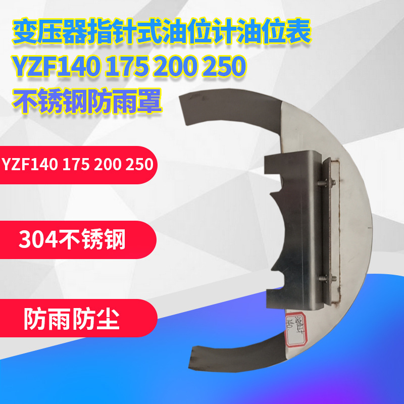 c指針式油位計(jì)油位表YZF140 175 200 250不銹鋼防雨罩