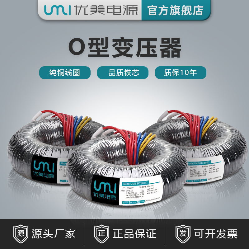 UMI優(yōu)質(zhì)O型電源電子變壓器音響功放燈飾照明用多功率特殊電壓定制