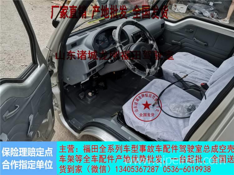 產(chǎn)地供應(yīng)福田馭菱V1V2駕駛室福田馭菱駕駛室總成全國發(fā)貨 福田馭菱駕駛室配件全國發(fā)貨