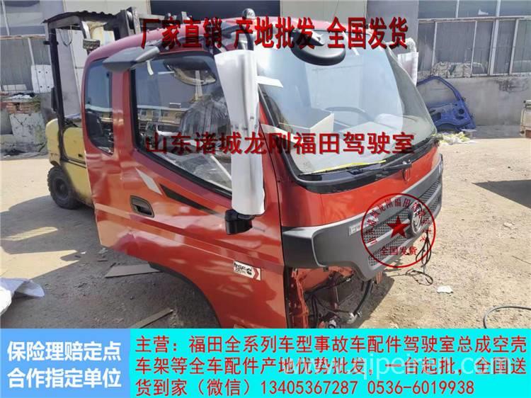 產(chǎn)地批發(fā)福田歐馬可3系駕駛室歐馬可駕駛室總成全國發(fā)貨 福田歐馬可駕駛室配件全國發(fā)貨