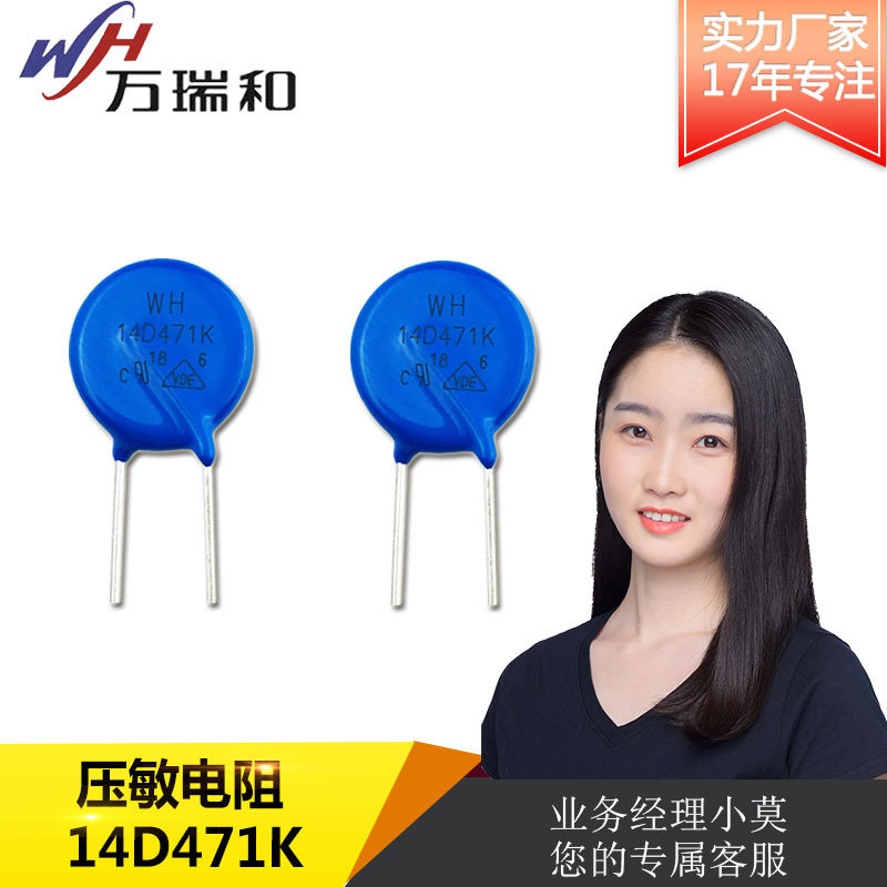 廠家直銷 WH萬瑞和 壓敏電阻14D471K 電源板用 大功率壓敏電阻