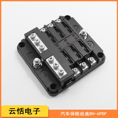 云恬帶LED燈6路保險絲盒汽車BH-6PDF螺絲固定d盒座帶負極