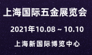 上海國際五金展覽會CIHS