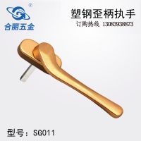 合麗廠家直銷門 窗五金配件 歪柄分左右塑鋼傳動執(zhí)手執(zhí)手GJ-SG011