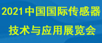 2021中國國際傳感器技術與應用展覽會