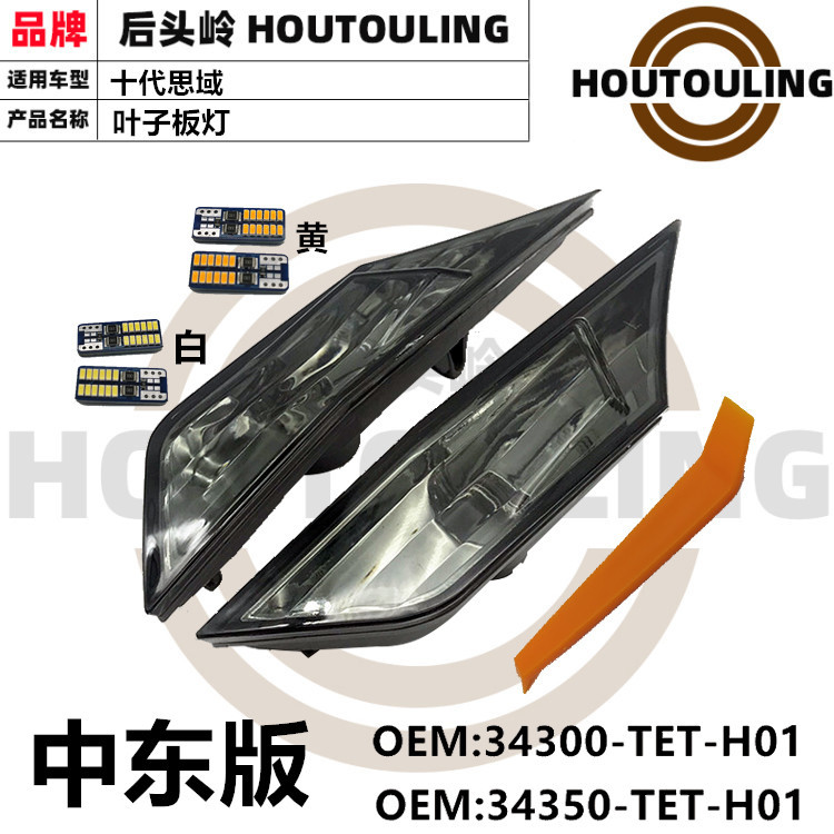 適用2016 17 18十代思域 葉子板示寬邊燈轉(zhuǎn)向燈側(cè)燈 翼子板燈熏黑