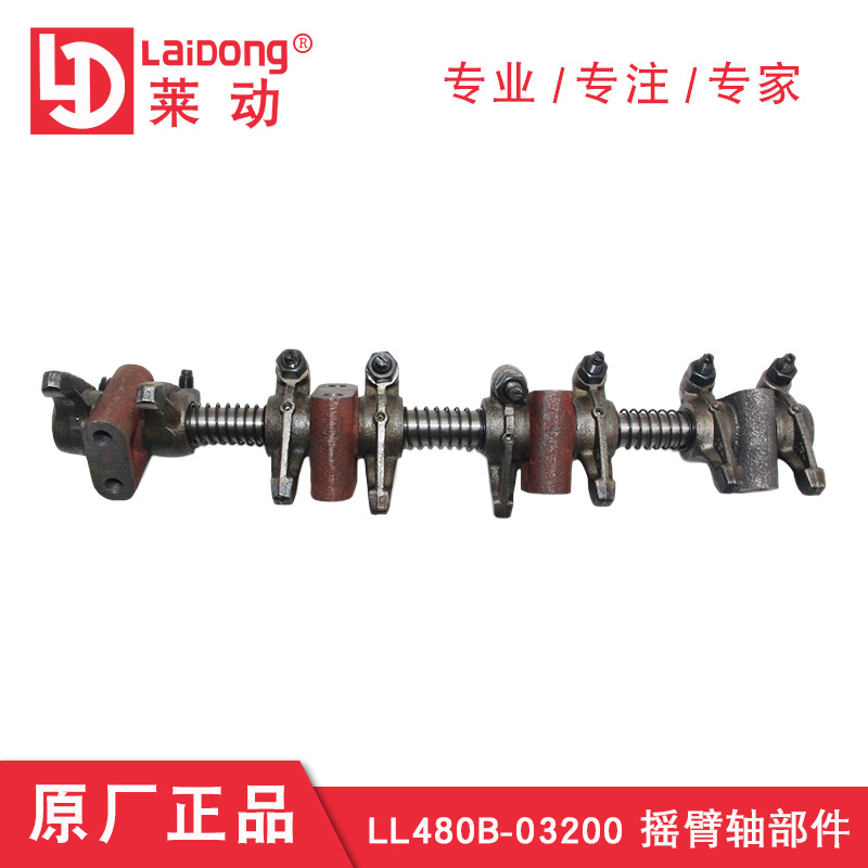 華源萊動柴油發(fā)動機(jī)LL480B-03200 搖臂軸部件