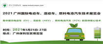 EV China 2021 廣州國際電動車、混動車、燃料電池汽車技術(shù)展覽會