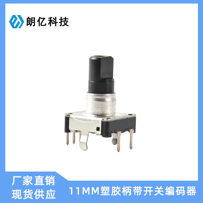 廠家直銷1mm插件/貼片塑膠編碼器 小家電調(diào)光調(diào)音編碼器
