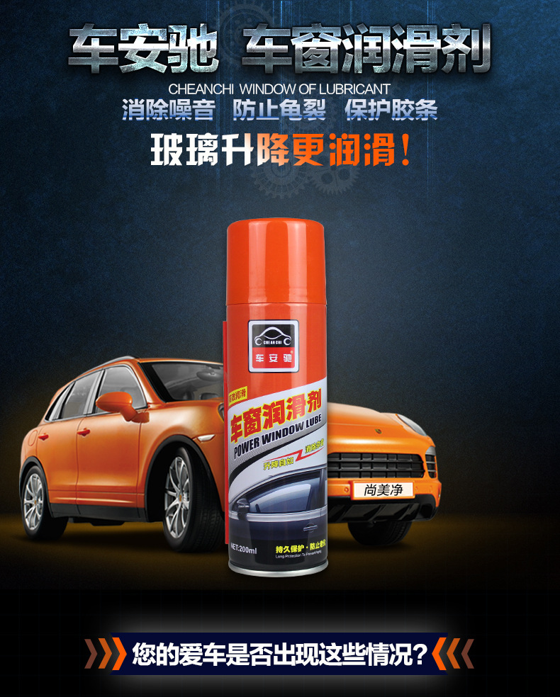 車安馳車窗潤滑劑改_01