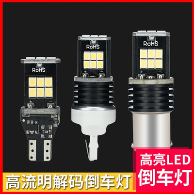 汽車(chē)倒車(chē)燈改裝大功率LED鷹眼輔助后霧燈 高亮流氓燈T15 T20 1156