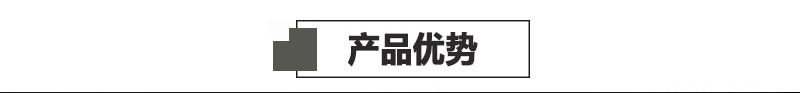 6、產(chǎn)品優(yōu)勢標(biāo)題.jpg
