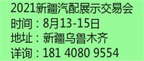 2021新疆汽配展示交易會