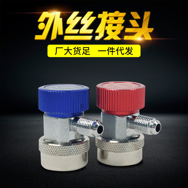 r134A快速接頭汽車空調(diào)加氟轉(zhuǎn)換接頭雪種加注加液加氟閥可調(diào)接頭