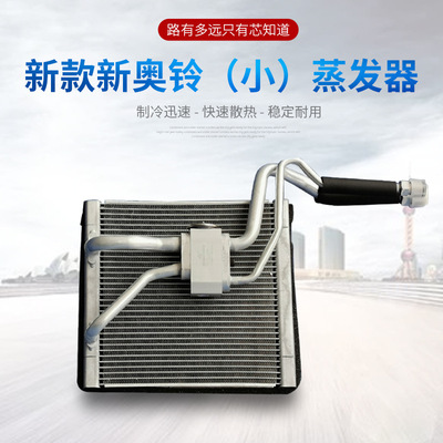 適用北汽福田新款新奧鈴蒸發(fā)器 空調(diào)制冷蒸發(fā)器 汽車蒸發(fā)器