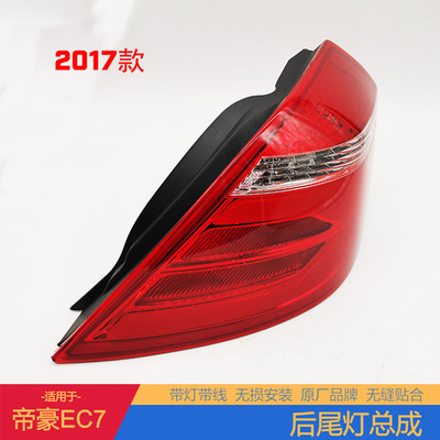 適配吉利新帝豪EC7百萬款EV 718 715后尾燈左右倒車燈配件燈罩殼