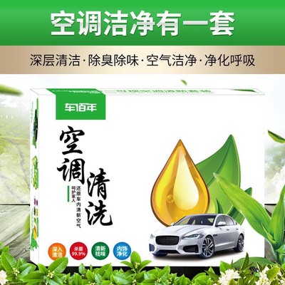 車佰年4合1汽車空調(diào)清洗潔劑免拆殺菌去異味空調(diào)蒸發(fā)箱清洗套裝