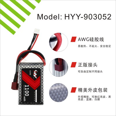 HYY-903052 無人機(jī)航模高倍率鋰電池（1100mAh）3.7V 7.4V