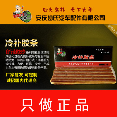 汽車真空胎補(bǔ)胎膠條廠家直銷批發(fā)摩托車電動(dòng)車快速冷補(bǔ)補(bǔ)胎膠條