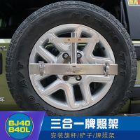 牧馬人備胎牌照架bj40plus后牌照框BJ40L三合一旗桿架越野車改裝