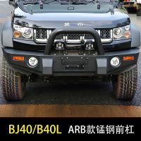 北京bj40改裝前后杠BJ40L前后保險(xiǎn)杠B40L越野前杠后杠ARB錳鋼改裝