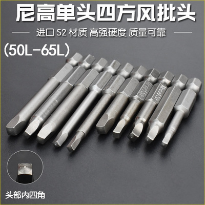 尼高內(nèi)四方型風(fēng)批頭批嘴內(nèi)四角形電批咀電動(dòng)螺絲刀頭氣動(dòng)異形頭磁