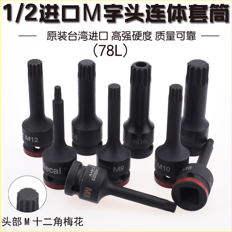 精品進(jìn)口1/2氣動(dòng)連體壓胚套筒批頭12.5mm 風(fēng)動(dòng)旋具頭 M5-M19梅花