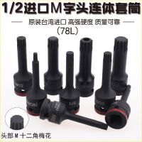 精品進(jìn)口1/2氣動(dòng)連體壓胚套筒批頭12.5mm 風(fēng)動(dòng)旋具頭 M5-M19梅花