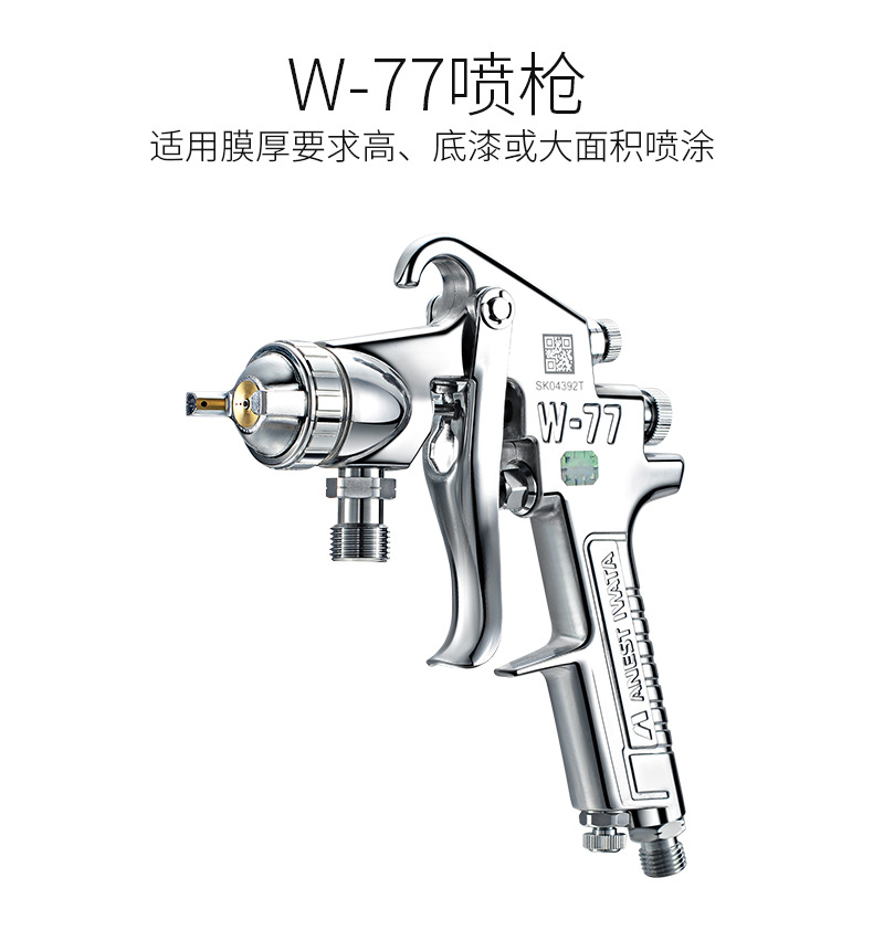 巖田W-77噴槍