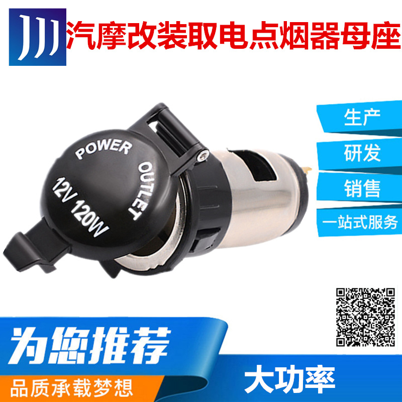 廠家直銷12-24V通用車載點煙器母座 摩托車改裝取電點煙器插座