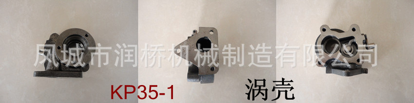 KP35-1  渦殼