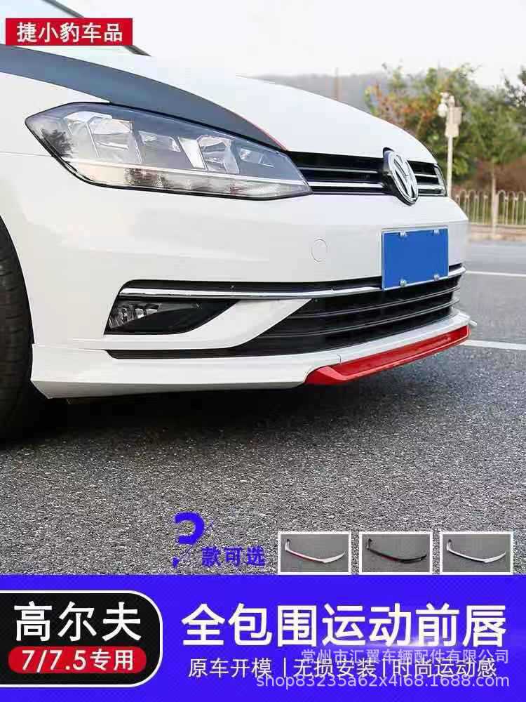 大眾高爾夫7.5改裝前唇前鏟18款高爾夫7.5專用小包圍前鏟改裝裝飾