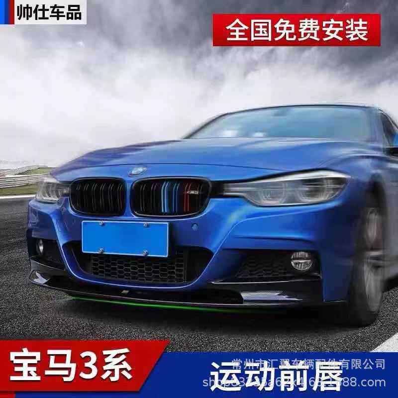 3系改裝前唇碳纖紋前鏟包角12-18 3系運(yùn)動包圍F30前鏟前唇小包圍