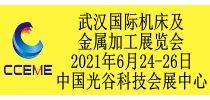2021中國中部（武漢）國際裝備制造業(yè)博覽會