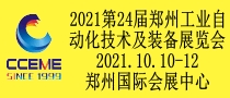2021第24屆鄭州國(guó)際工業(yè)自動(dòng)化技術(shù)及裝備展覽會(huì)