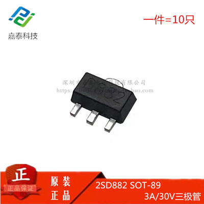 D882 2SD882 三極管 SOT-89 3A/30V NPN貼片三極管 一件=（10只）