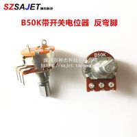 反彎腳B50K帶開(kāi)關(guān)電位器B503功放LED燈調(diào)光電磁爐/電火鍋調(diào)溫開(kāi)關(guān)
