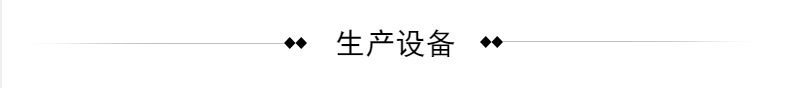 生產(chǎn)設(shè)備.png