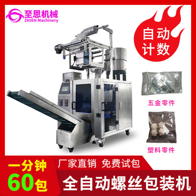 螺絲包裝機(jī)、背封式包裝機(jī)械、標(biāo)準(zhǔn)件螺絲計(jì)數(shù)包裝機(jī)