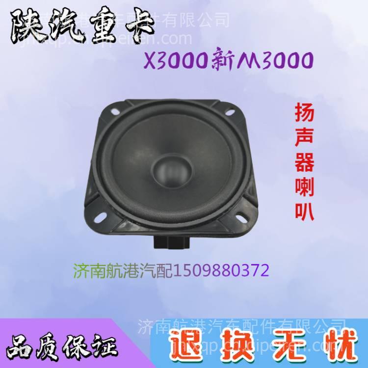 適用于陜汽重卡德龍X30000 新M30000喇叭 收音機(jī)喇車(chē)門(mén)揚(yáng)聲器喇叭 DZ96189586161