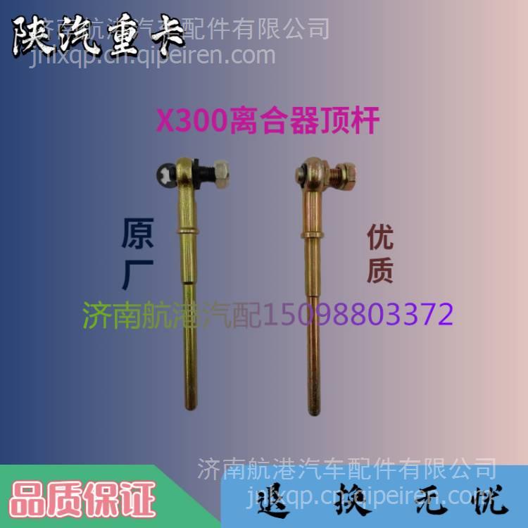 適用于陜汽德龍X3000離合器總泵頂桿德龍3000離合踏板機(jī)構(gòu)鏈接桿 210417