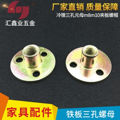 鐵板三孔螺母 冷鐓三孔元母 m8m10夾板螺帽T母家具五金