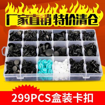 盒裝卡扣跨境貨源299PCS適用于豐田本田馬自達(dá)泥桑通用卡扣HE21