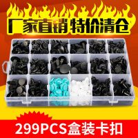 盒裝卡扣跨境貨源299PCS適用于豐田本田馬自達(dá)泥桑通用卡扣HE21