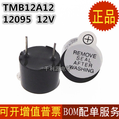 TMB12A12 12V有源蜂鳴器 一體電磁式 直流長聲 12*9.5mm體積