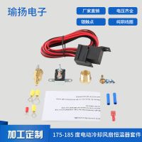 175-185度電動冷卻風扇恒溫器套件溫度傳感器溫度開關(guān)60A繼電器