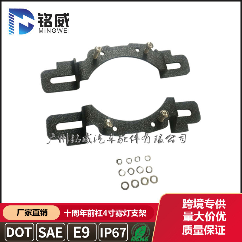 十周年前杠4寸霧燈支架 (1).jpg