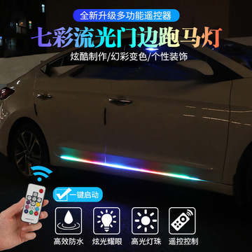 汽車LED側門流光燈門檻跑馬燈七彩流光門邊跑馬燈