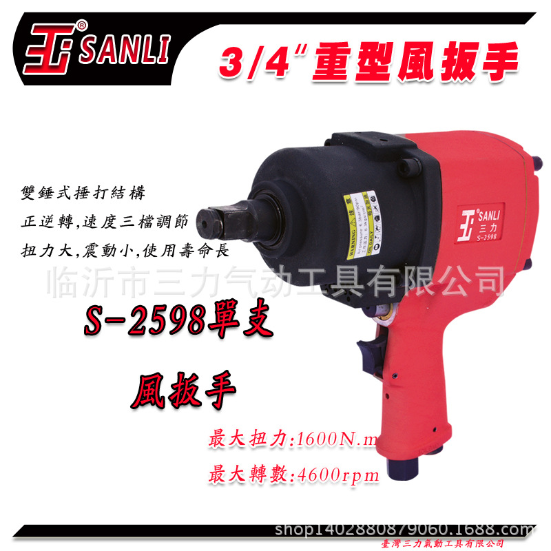 熱銷 三力氣動工具 S-2598 3/4"強力型氣動扳手重型風扳手風炮